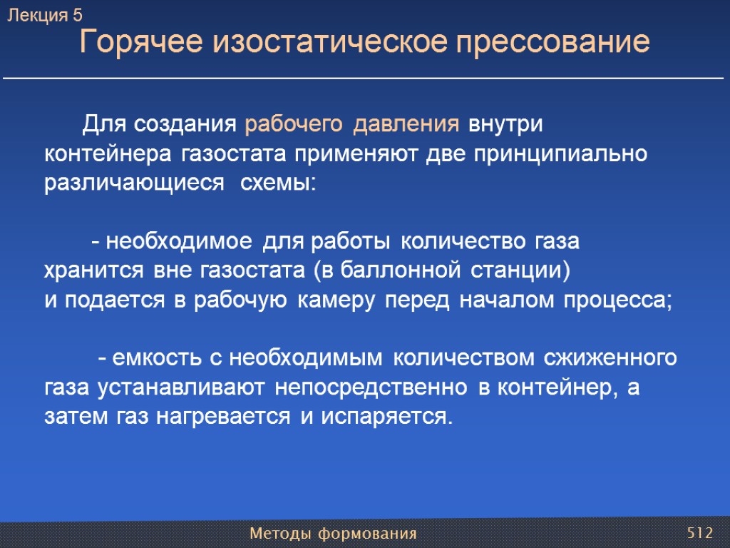 Методы формования 512 Для создания рабочего давления внутри контейнера газостата применяют две принципиально различающиеся